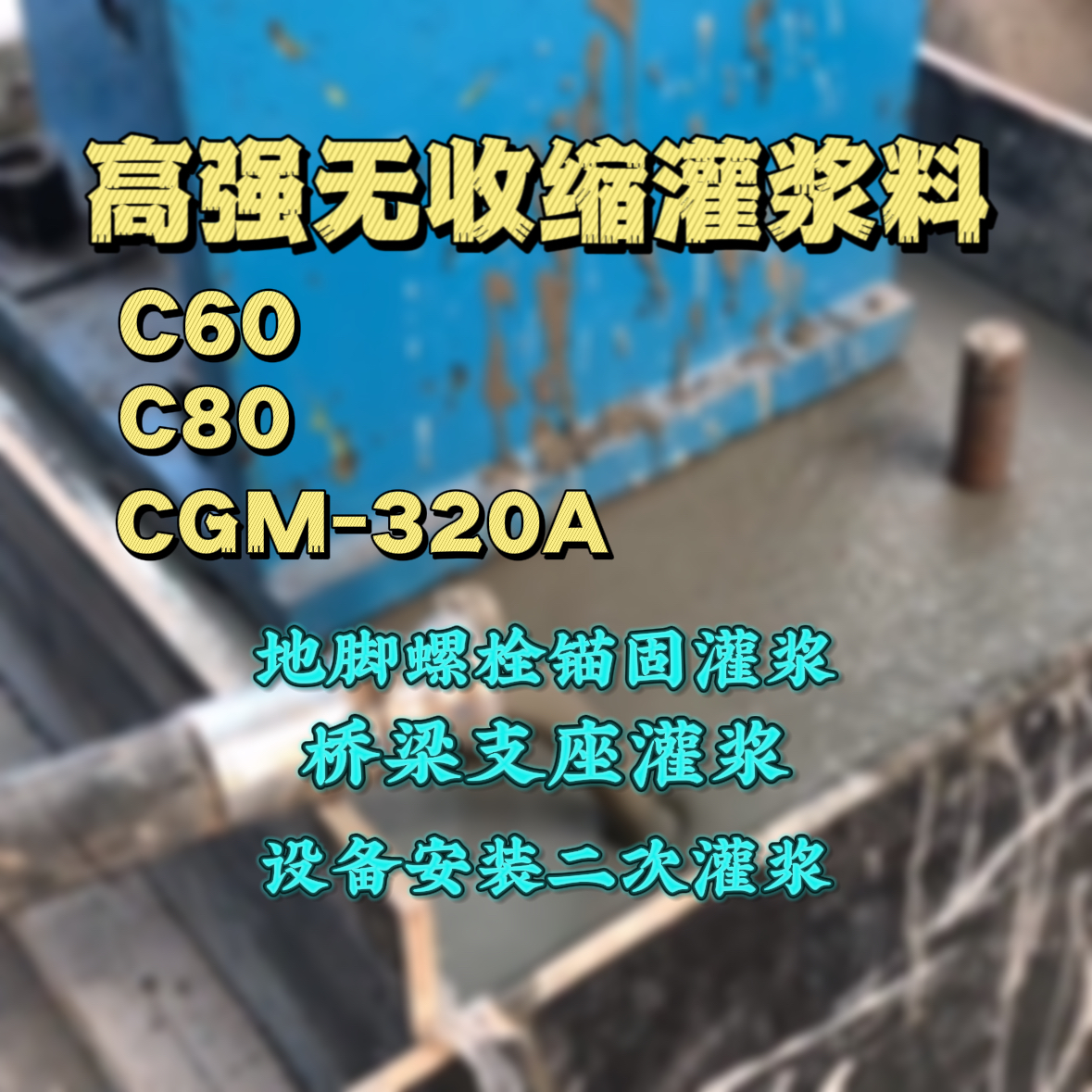 襄樊灌浆料加水多了、稀了会有什么影响？